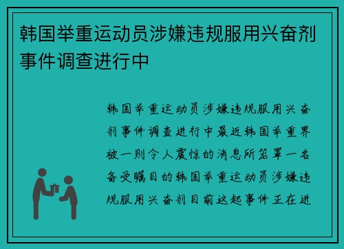 韩国举重运动员涉嫌违规服用兴奋剂事件调查进行中