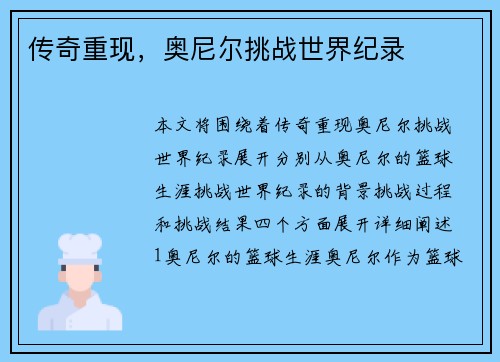 传奇重现，奥尼尔挑战世界纪录