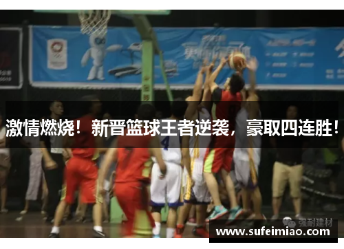 激情燃烧！新晋篮球王者逆袭，豪取四连胜！