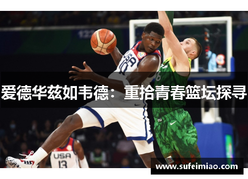 爱德华兹如韦德：重拾青春篮坛探寻