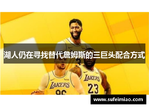 湖人仍在寻找替代詹姆斯的三巨头配合方式