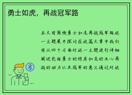 勇士如虎，再战冠军路