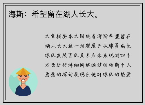 海斯：希望留在湖人长大。